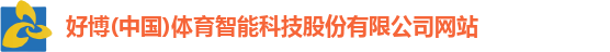 好博(中国)体育智能科技股份有限公司网站
